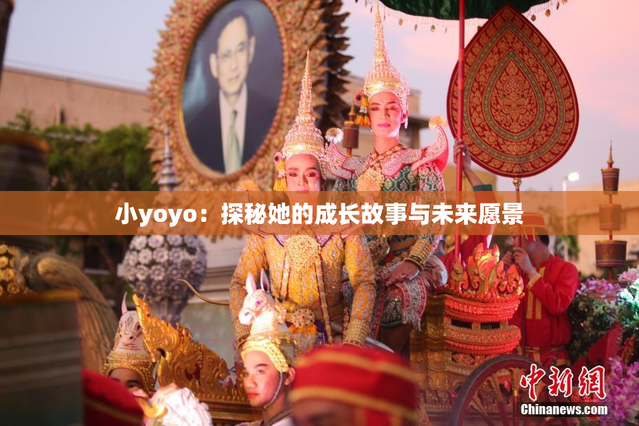 小yoyo：探秘她的成长故事与未来愿景
