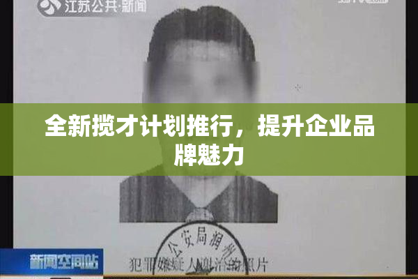 全新揽才计划推行，提升企业品牌魅力