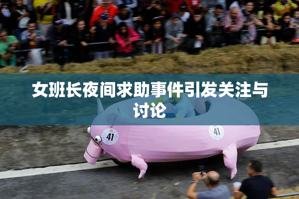女班长夜间求助事件引发关注与讨论