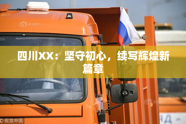 四川XX：坚守初心，续写辉煌新篇章