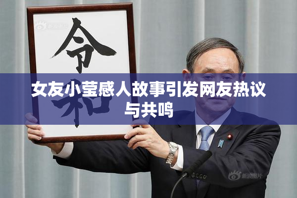 女友小莹感人故事引发网友热议与共鸣