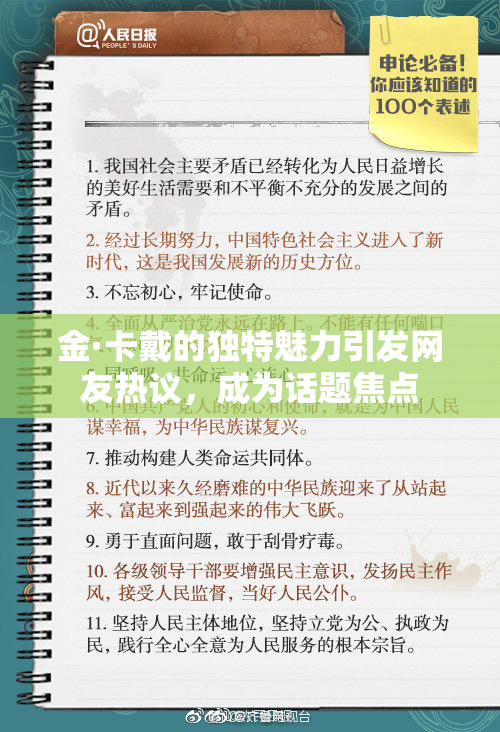 金·卡戴的独特魅力引发网友热议，成为话题焦点