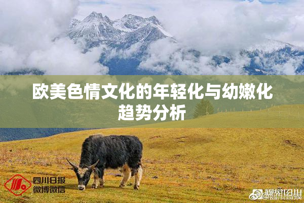 欧美色情文化的年轻化与幼嫩化趋势分析