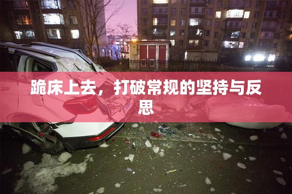 跪床上去，打破常规的坚持与反思