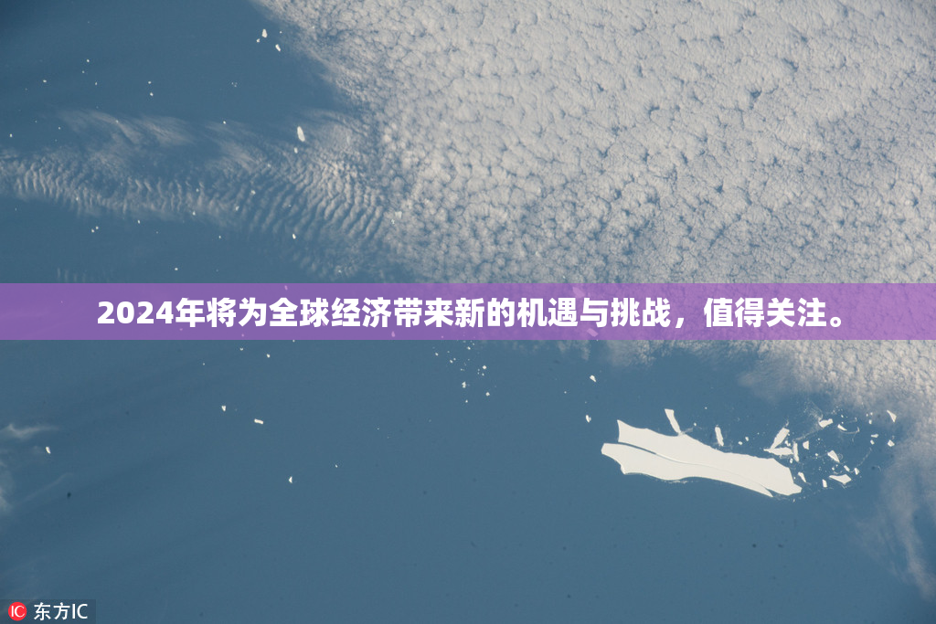 2024年将为全球经济带来新的机遇与挑战，值得关注。