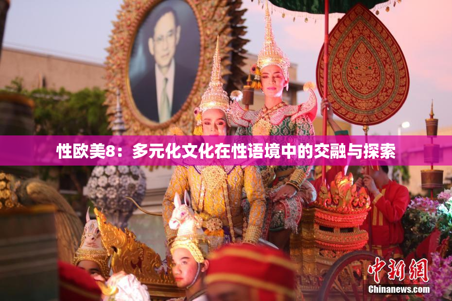 性欧美8：多元化文化在性语境中的交融与探索