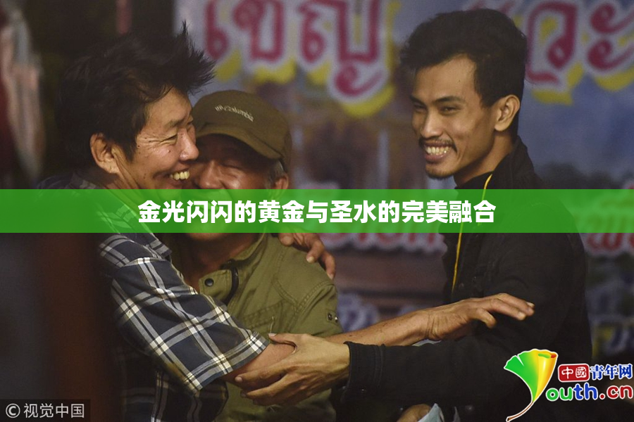 金光闪闪的黄金与圣水的完美融合