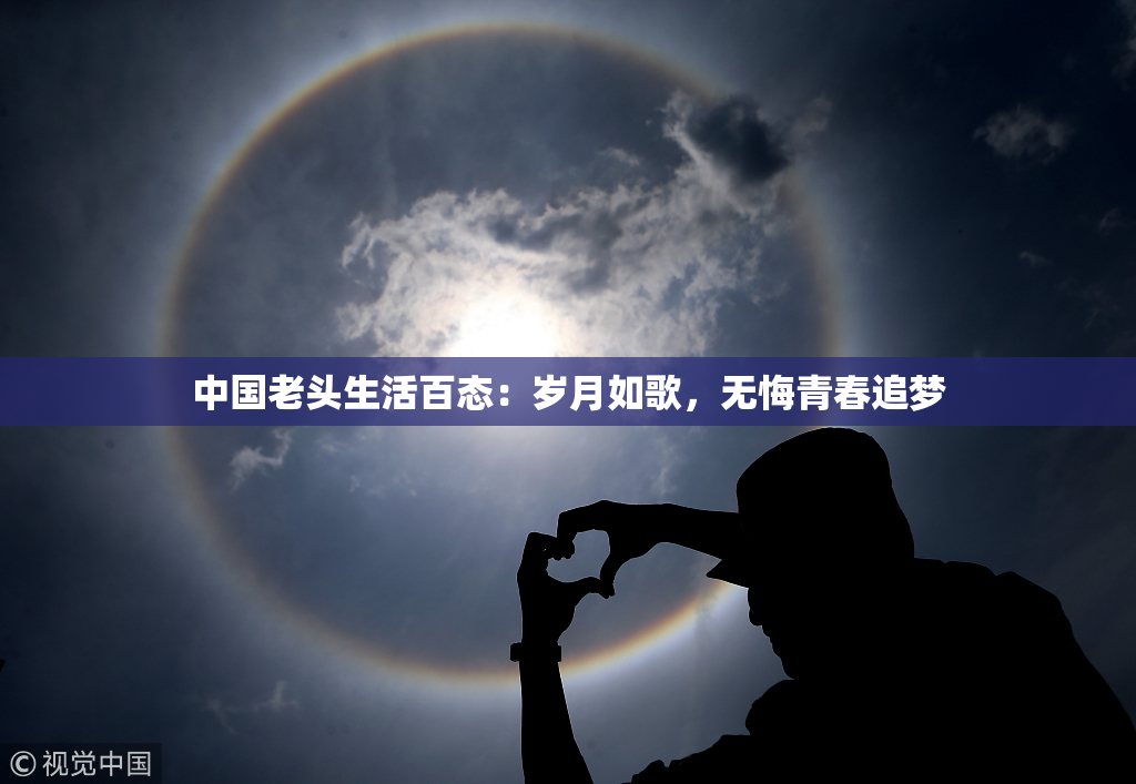 中国老头生活百态：岁月如歌，无悔青春追梦