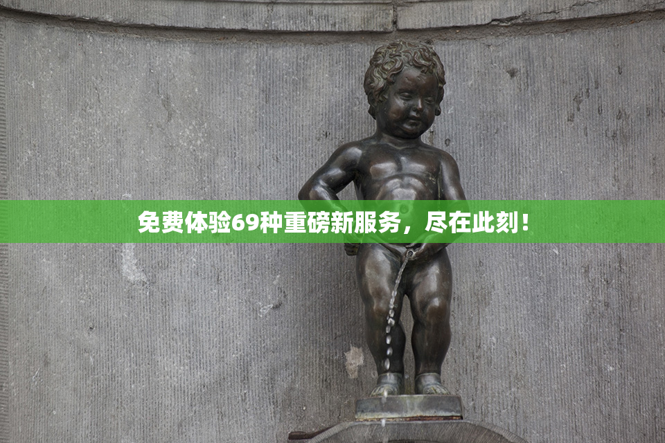 免费体验69种重磅新服务，尽在此刻！