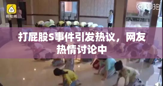打屁股S事件引发热议，网友热情讨论中