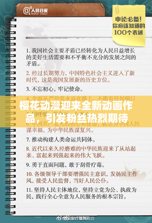 樱花动漫迎来全新动画作品，引发粉丝热烈期待