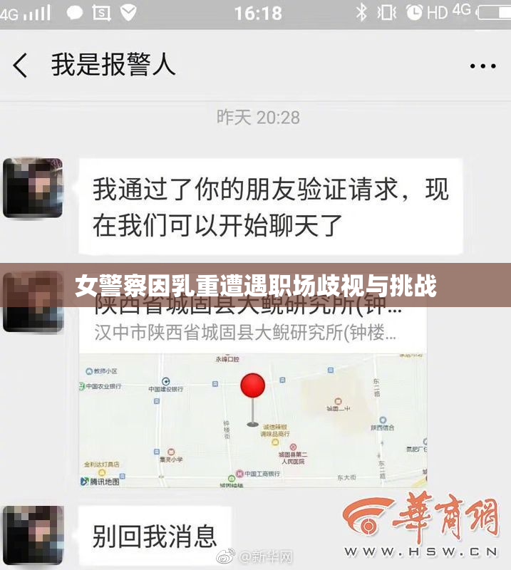 女警察因乳重遭遇职场歧视与挑战