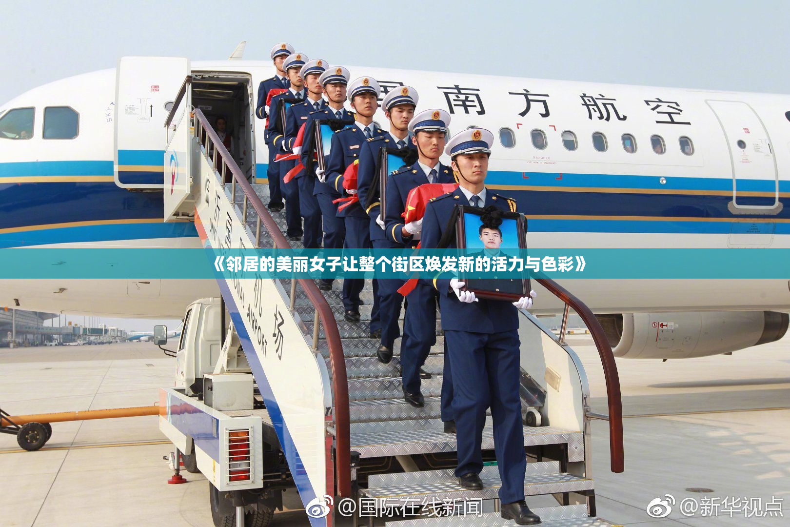 《邻居的美丽女子让整个街区焕发新的活力与色彩》