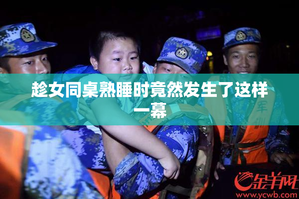 趁女同桌熟睡时竟然发生了这样一幕