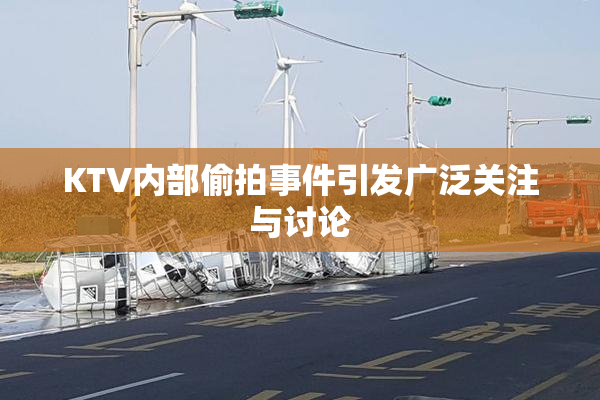 KTV内部偷拍事件引发广泛关注与讨论