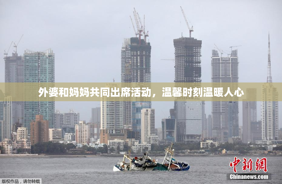 外婆和妈妈共同出席活动，温馨时刻温暖人心
