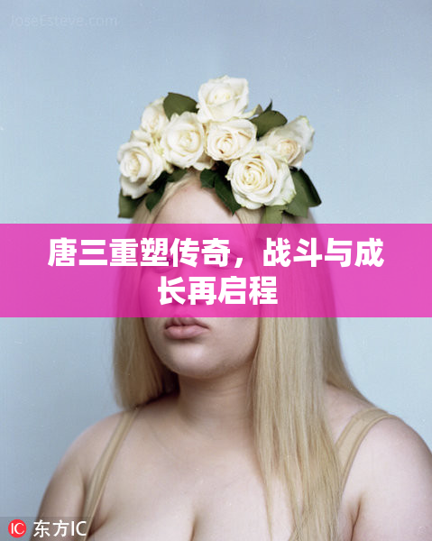 唐三重塑传奇，战斗与成长再启程
