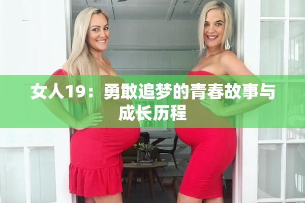 女人19：勇敢追梦的青春故事与成长历程