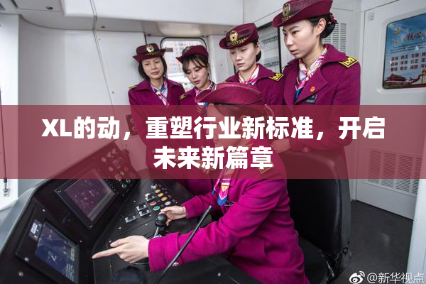 XL的动，重塑行业新标准，开启未来新篇章