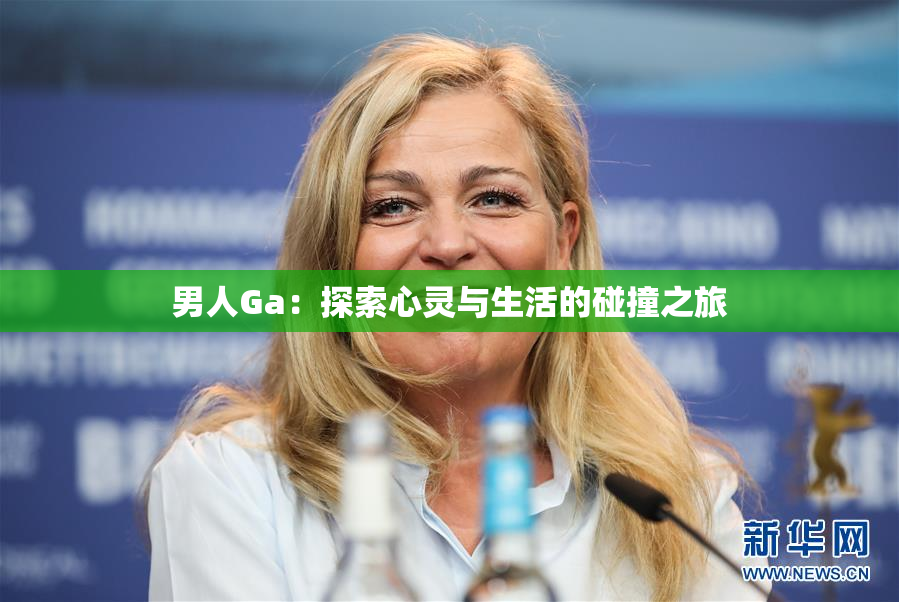 男人Ga：探索心灵与生活的碰撞之旅