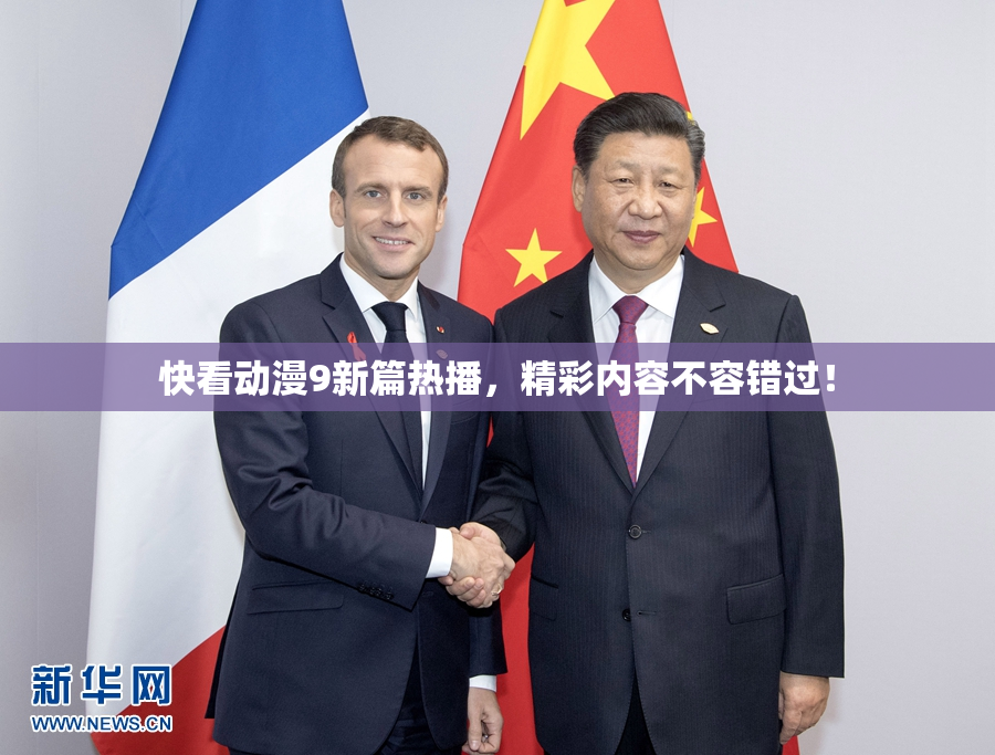 快看动漫9新篇热播，精彩内容不容错过！