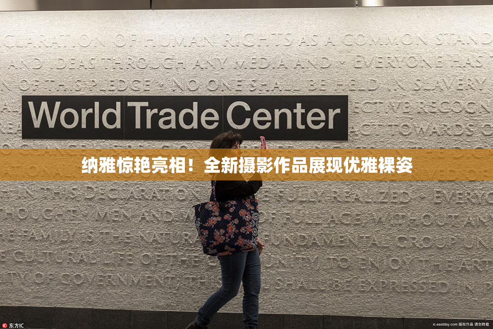 纳雅惊艳亮相！全新摄影作品展现优雅裸姿