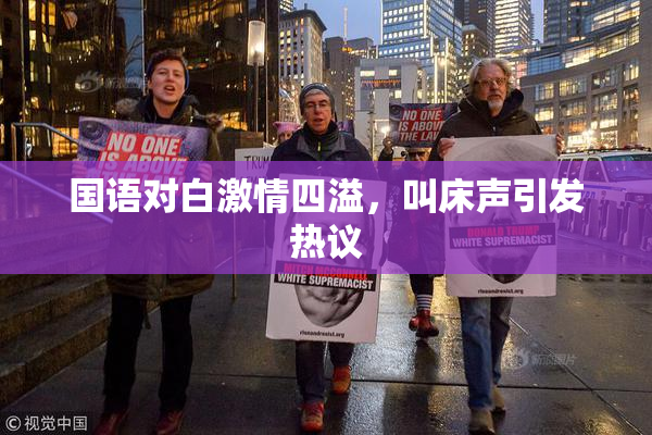 国语对白激情四溢，叫床声引发热议