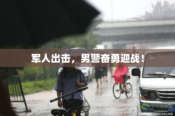 军人出击，男警奋勇迎战！