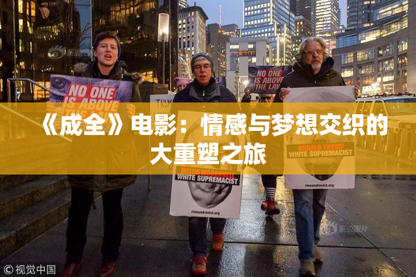 《成全》电影：情感与梦想交织的大重塑之旅