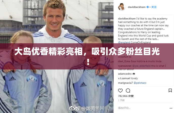 大岛优香精彩亮相，吸引众多粉丝目光！
