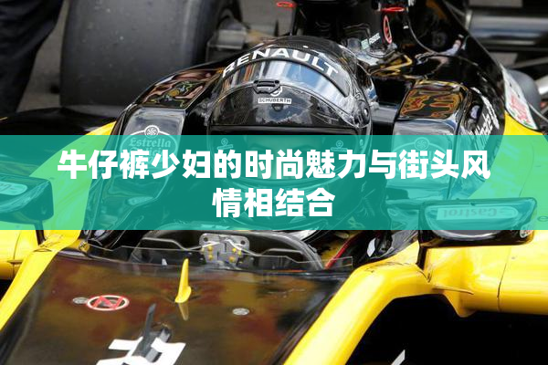 牛仔裤少妇的时尚魅力与街头风情相结合