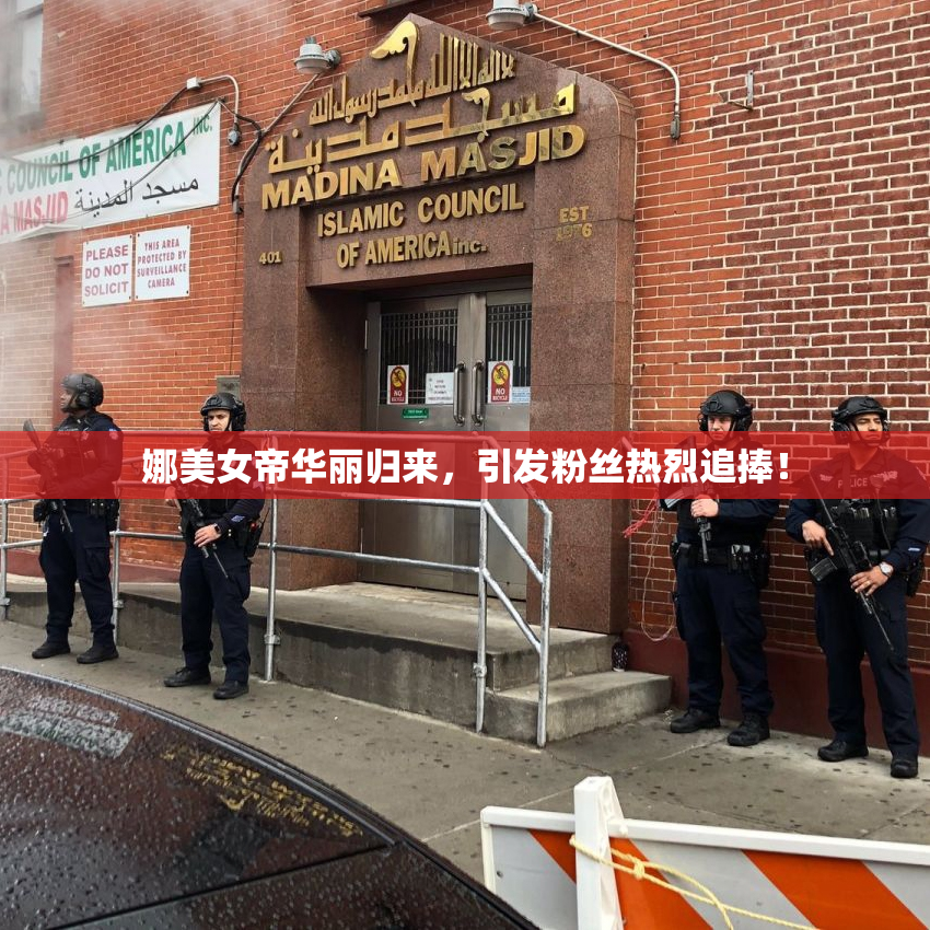 娜美女帝华丽归来，引发粉丝热烈追捧！