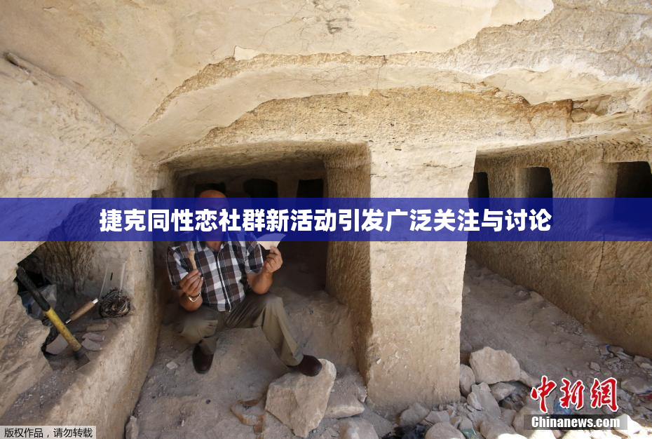 捷克同性恋社群新活动引发广泛关注与讨论