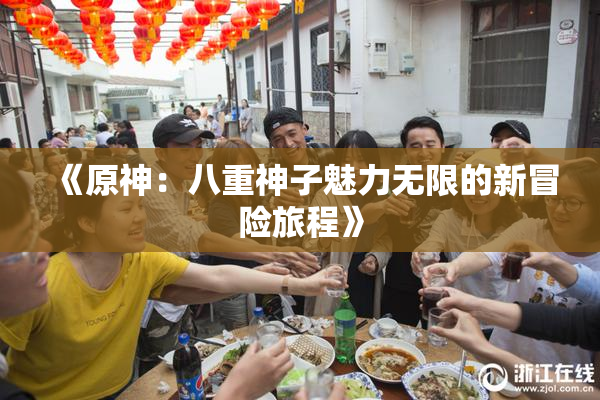 《原神：八重神子魅力无限的新冒险旅程》