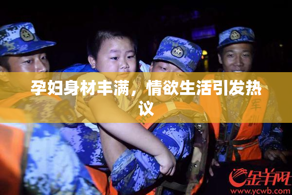 孕妇身材丰满，情欲生活引发热议