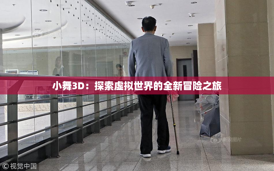 小舞3D：探索虚拟世界的全新冒险之旅