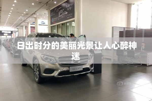 日出时分的美丽光景让人心醉神迷