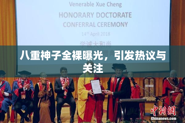 八重神子全裸曝光，引发热议与关注