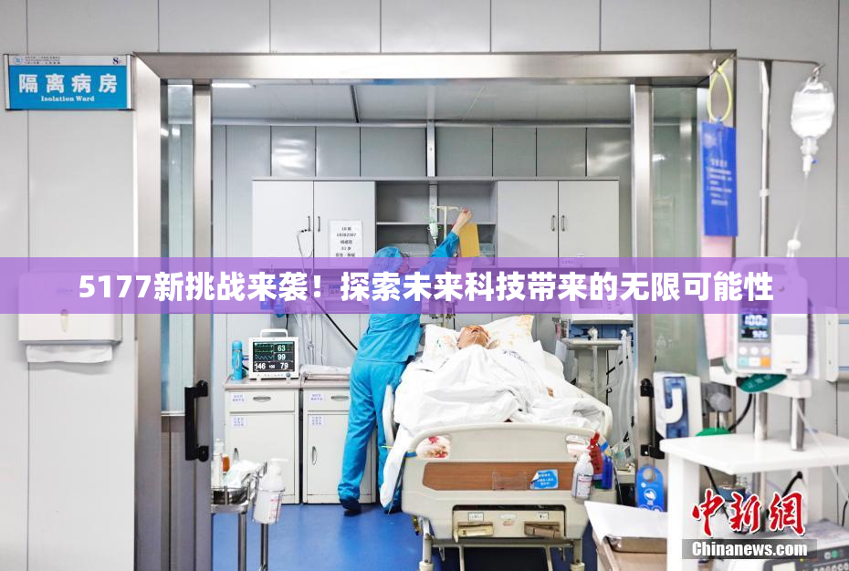 5177新挑战来袭！探索未来科技带来的无限可能性