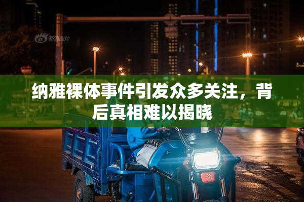 纳雅裸体事件引发众多关注，背后真相难以揭晓