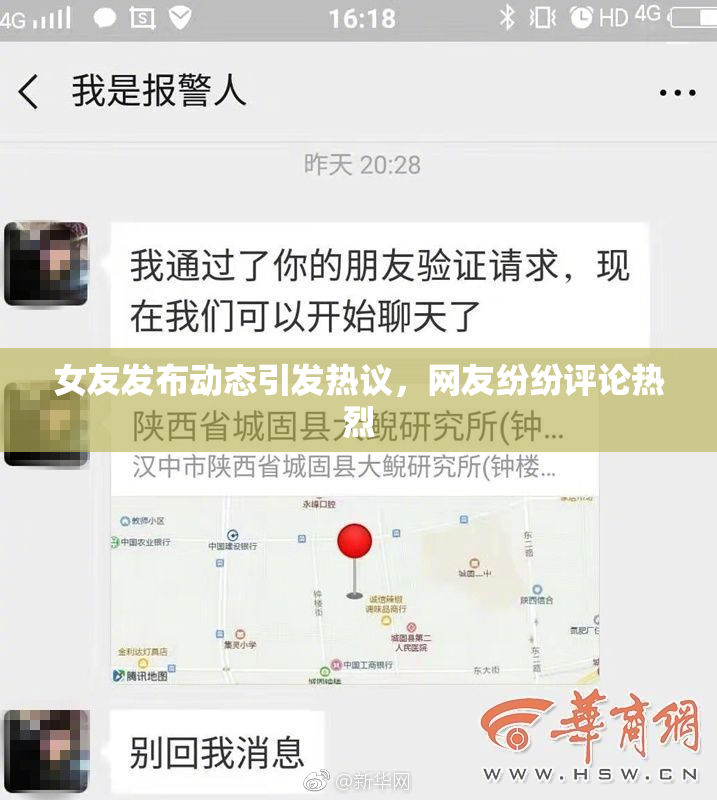 女友发布动态引发热议，网友纷纷评论热烈