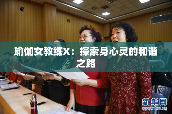 瑜伽女教练X：探索身心灵的和谐之路