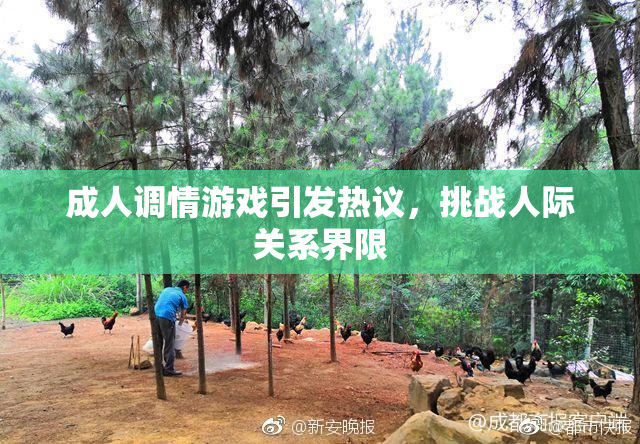 成人调情游戏引发热议，挑战人际关系界限