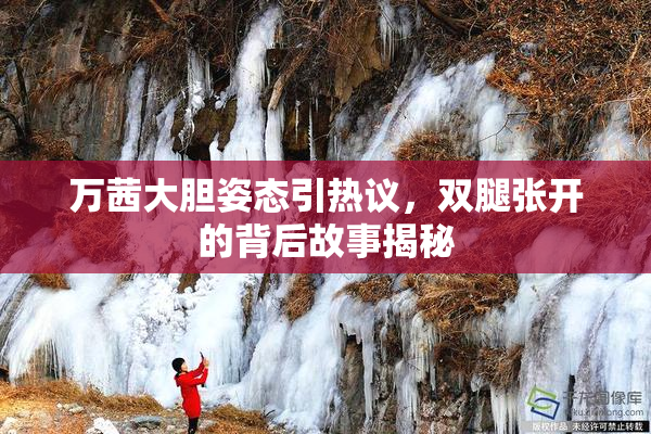 万茜大胆姿态引热议，双腿张开的背后故事揭秘