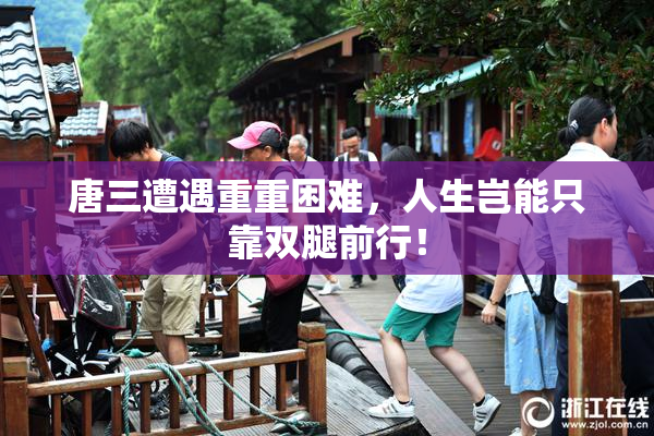 唐三遭遇重重困难，人生岂能只靠双腿前行！