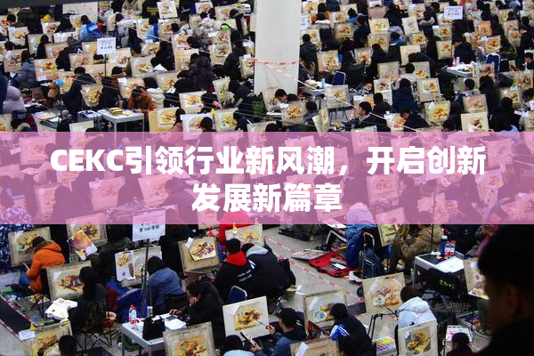 CEKC引领行业新风潮，开启创新发展新篇章
