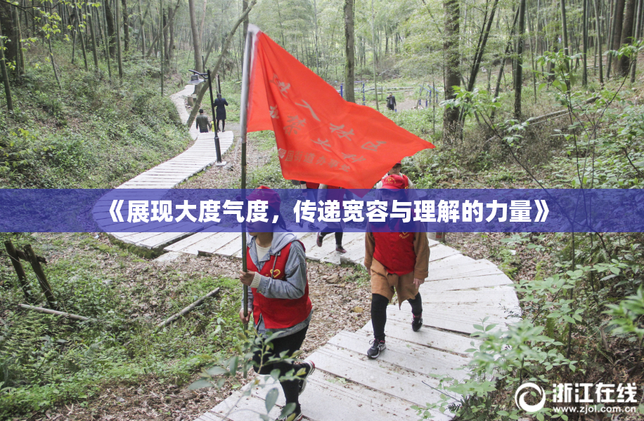 《展现大度气度，传递宽容与理解的力量》
