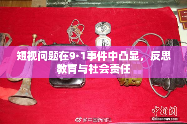 短视问题在9·1事件中凸显，反思教育与社会责任