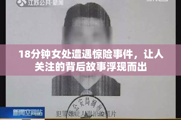 18分钟女处遭遇惊险事件，让人关注的背后故事浮现而出