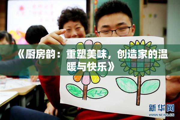 《厨房韵：重塑美味，创造家的温暖与快乐》